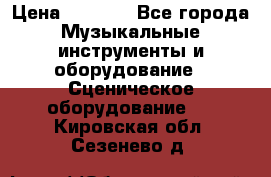 Sennheiser MD46 › Цена ­ 5 500 - Все города Музыкальные инструменты и оборудование » Сценическое оборудование   . Кировская обл.,Сезенево д.